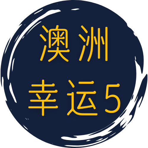 澳洲5