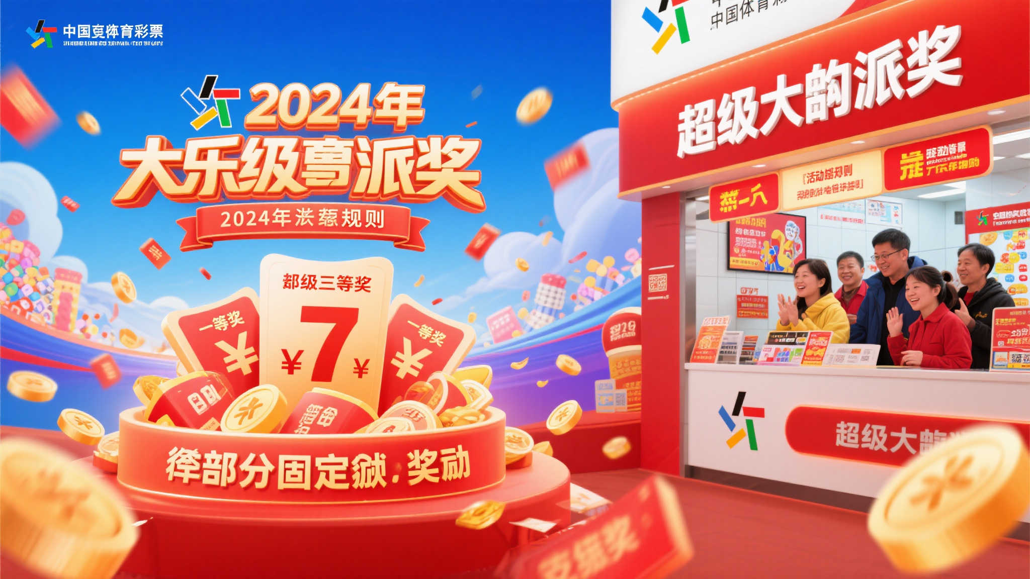 2024年超级大乐透派奖活动正式启动通知