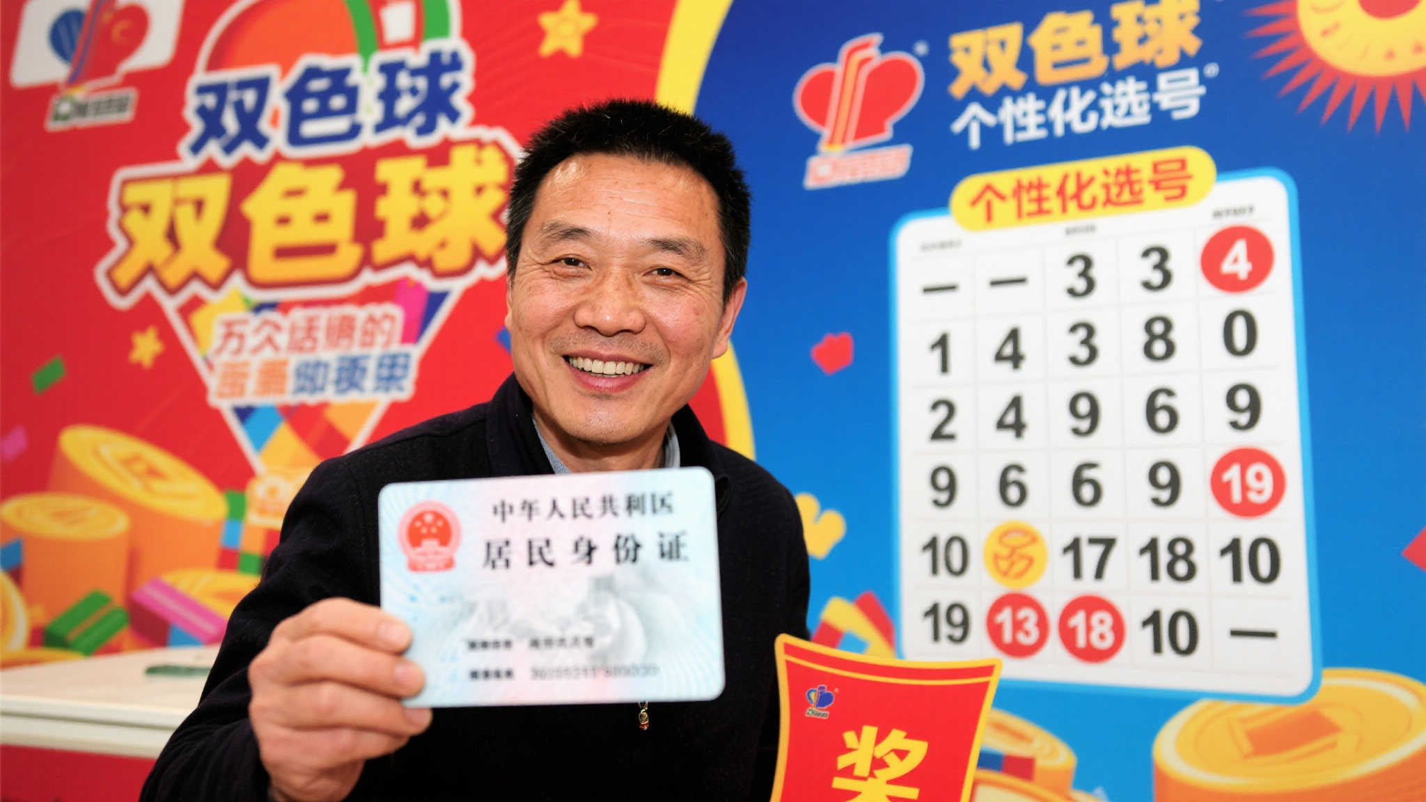 在双色球的投注中，他将身份证中的几位数字